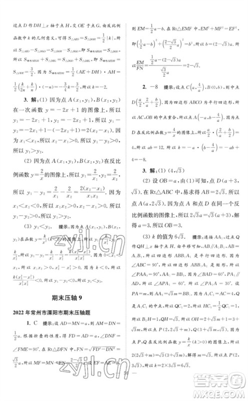 江苏凤凰科学技术出版社2023初中数学小题狂做八年级下册苏科版巅峰版参考答案