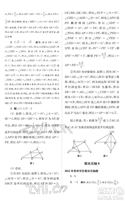 江苏凤凰科学技术出版社2023初中数学小题狂做八年级下册苏科版巅峰版参考答案