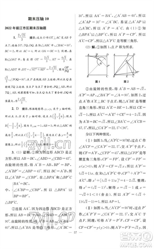 江苏凤凰科学技术出版社2023初中数学小题狂做八年级下册苏科版巅峰版参考答案