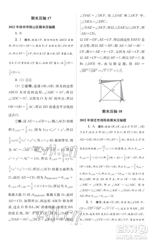 江苏凤凰科学技术出版社2023初中数学小题狂做八年级下册苏科版巅峰版参考答案