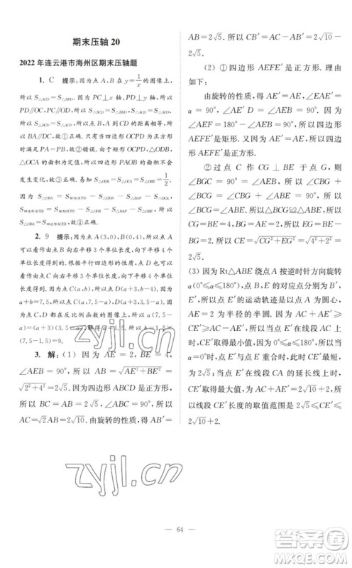 江苏凤凰科学技术出版社2023初中数学小题狂做八年级下册苏科版巅峰版参考答案