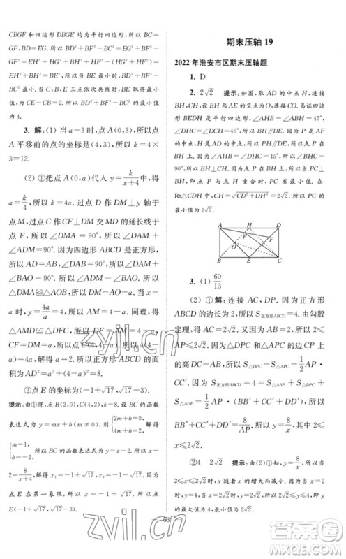 江苏凤凰科学技术出版社2023初中数学小题狂做八年级下册苏科版巅峰版参考答案