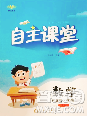 阳光出版社2023自主课堂五年级下册数学北师大版参考答案 阳光出版社2023自主课堂五年级下册数学北师大版参考答案