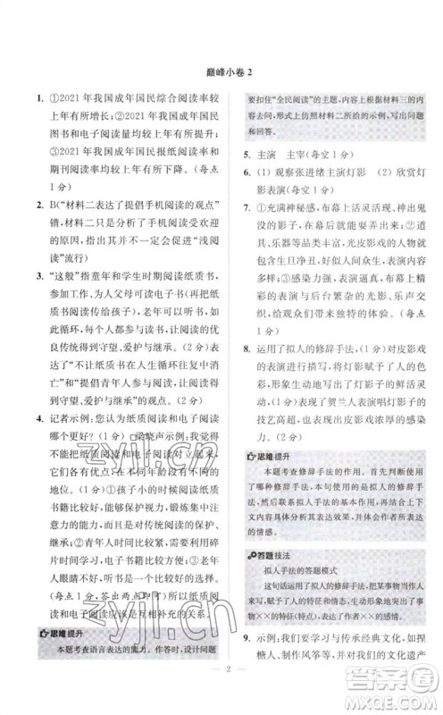 江苏凤凰科学技术出版社2023初中语文小题狂做八年级下册人教版巅峰版参考答案