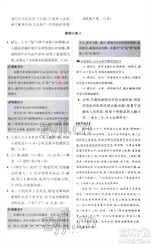 江苏凤凰科学技术出版社2023初中语文小题狂做八年级下册人教版巅峰版参考答案