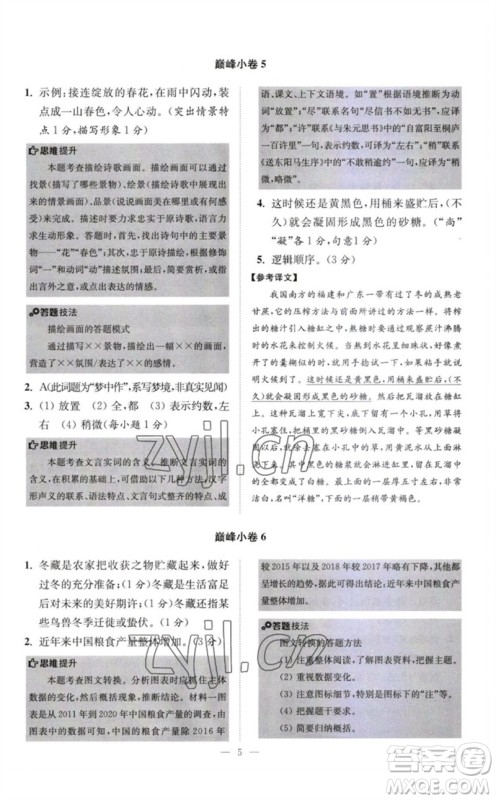 江苏凤凰科学技术出版社2023初中语文小题狂做八年级下册人教版巅峰版参考答案