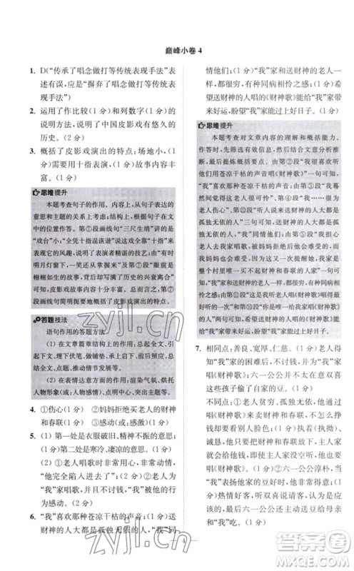 江苏凤凰科学技术出版社2023初中语文小题狂做八年级下册人教版巅峰版参考答案