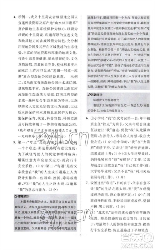 江苏凤凰科学技术出版社2023初中语文小题狂做八年级下册人教版巅峰版参考答案