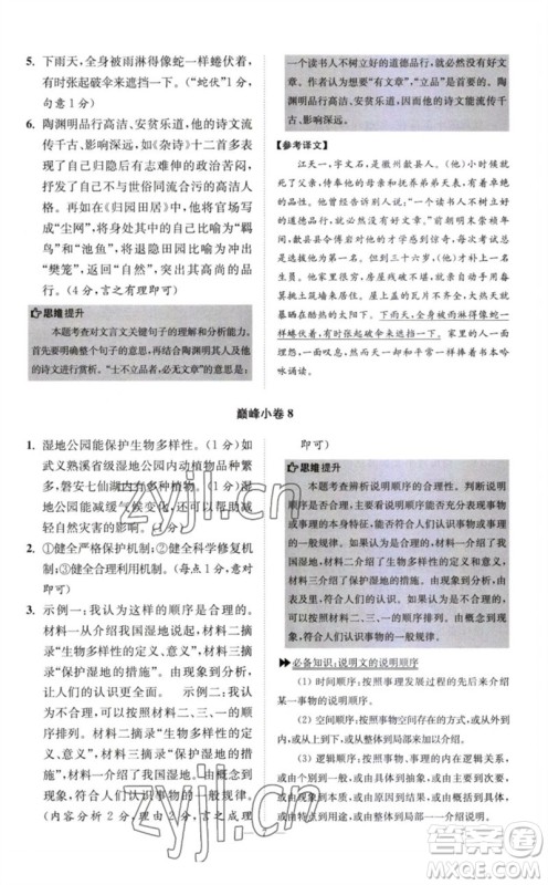 江苏凤凰科学技术出版社2023初中语文小题狂做八年级下册人教版巅峰版参考答案