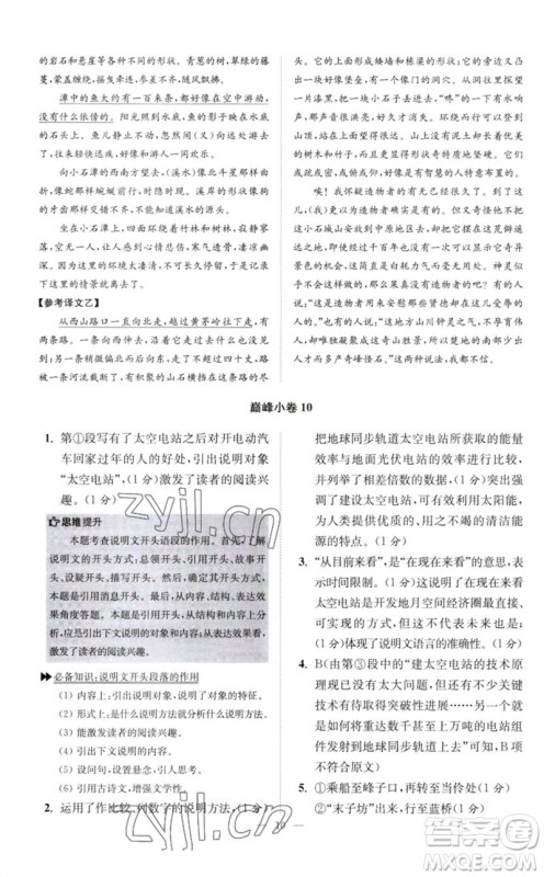 江苏凤凰科学技术出版社2023初中语文小题狂做八年级下册人教版巅峰版参考答案