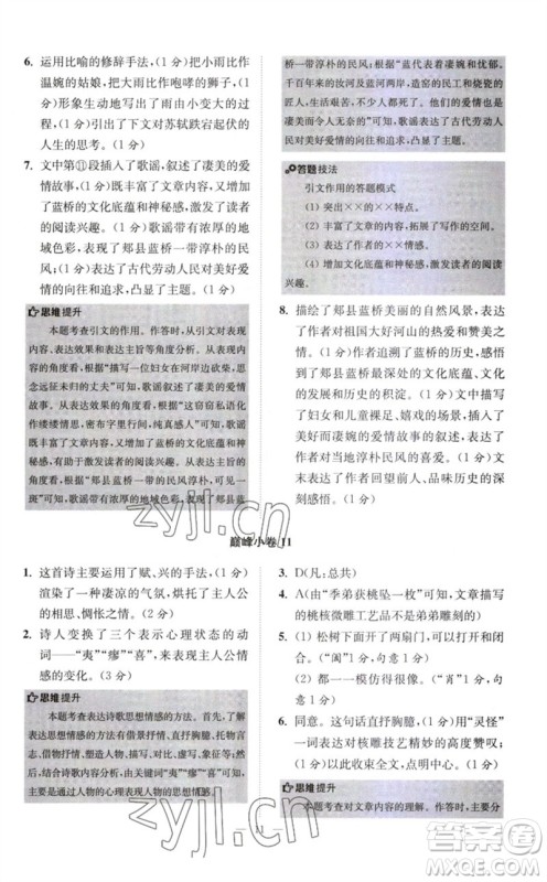 江苏凤凰科学技术出版社2023初中语文小题狂做八年级下册人教版巅峰版参考答案