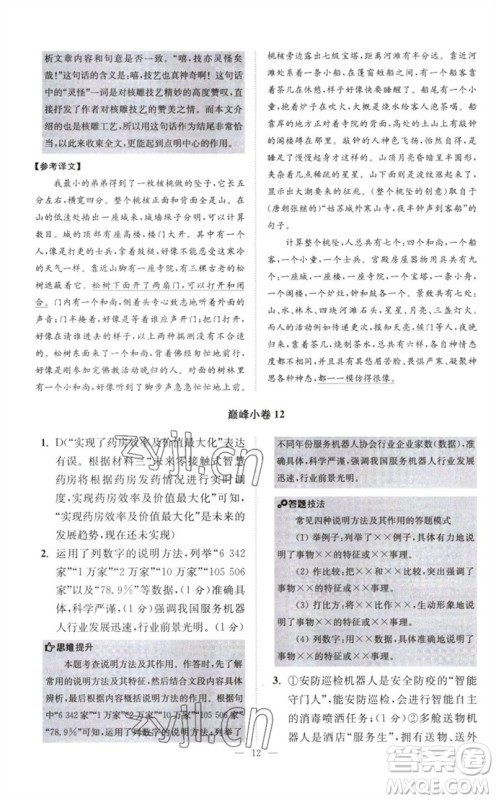 江苏凤凰科学技术出版社2023初中语文小题狂做八年级下册人教版巅峰版参考答案