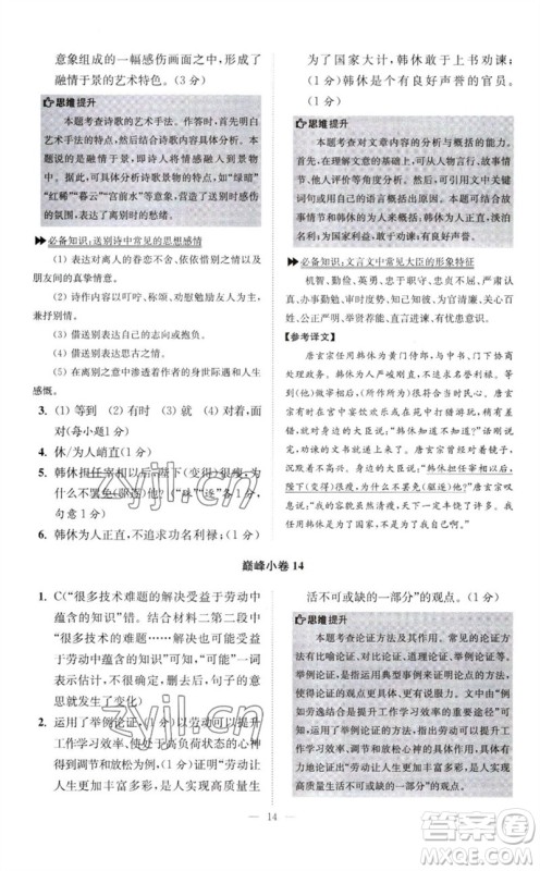 江苏凤凰科学技术出版社2023初中语文小题狂做八年级下册人教版巅峰版参考答案