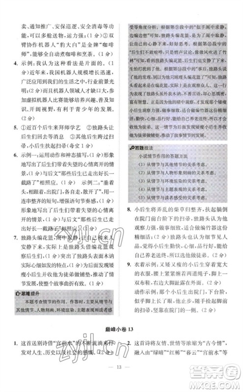 江苏凤凰科学技术出版社2023初中语文小题狂做八年级下册人教版巅峰版参考答案