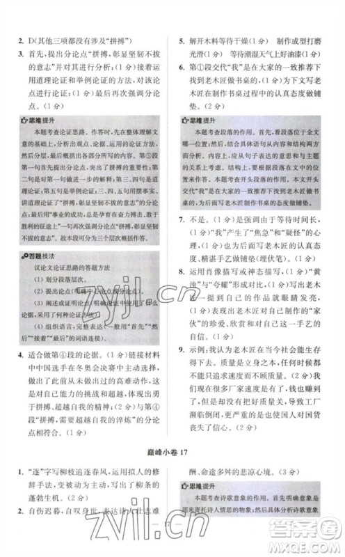 江苏凤凰科学技术出版社2023初中语文小题狂做八年级下册人教版巅峰版参考答案