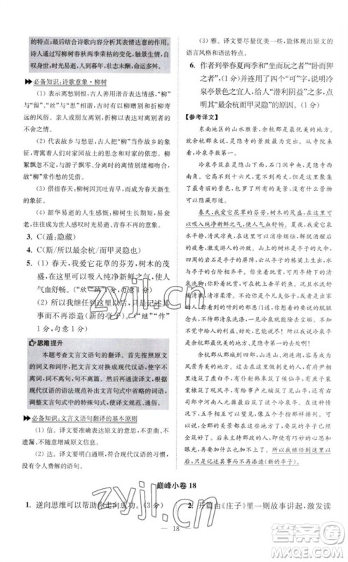 江苏凤凰科学技术出版社2023初中语文小题狂做八年级下册人教版巅峰版参考答案