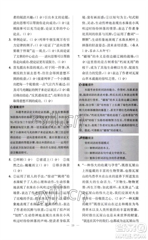 江苏凤凰科学技术出版社2023初中语文小题狂做八年级下册人教版巅峰版参考答案