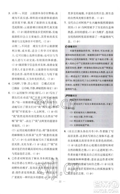 江苏凤凰科学技术出版社2023初中语文小题狂做八年级下册人教版巅峰版参考答案