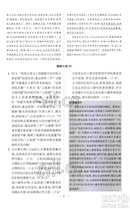 江苏凤凰科学技术出版社2023初中语文小题狂做八年级下册人教版巅峰版参考答案