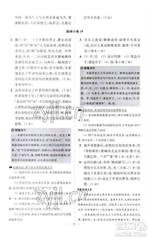 江苏凤凰科学技术出版社2023初中语文小题狂做八年级下册人教版巅峰版参考答案