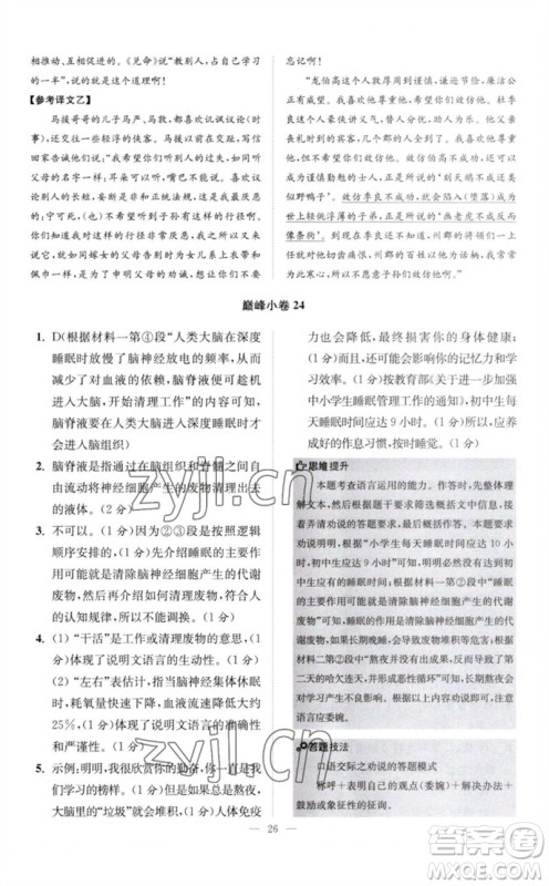 江苏凤凰科学技术出版社2023初中语文小题狂做八年级下册人教版巅峰版参考答案