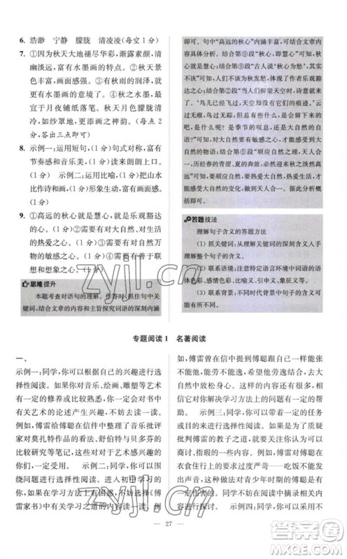 江苏凤凰科学技术出版社2023初中语文小题狂做八年级下册人教版巅峰版参考答案