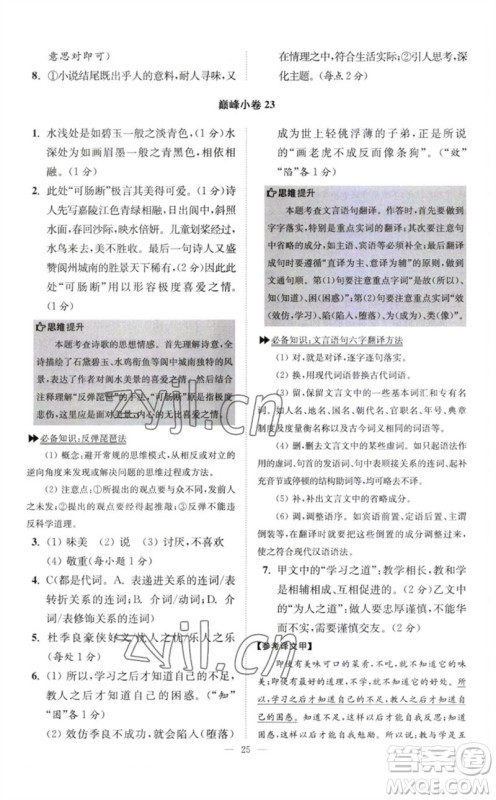 江苏凤凰科学技术出版社2023初中语文小题狂做八年级下册人教版巅峰版参考答案