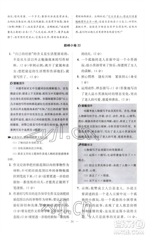 江苏凤凰科学技术出版社2023初中语文小题狂做八年级下册人教版巅峰版参考答案