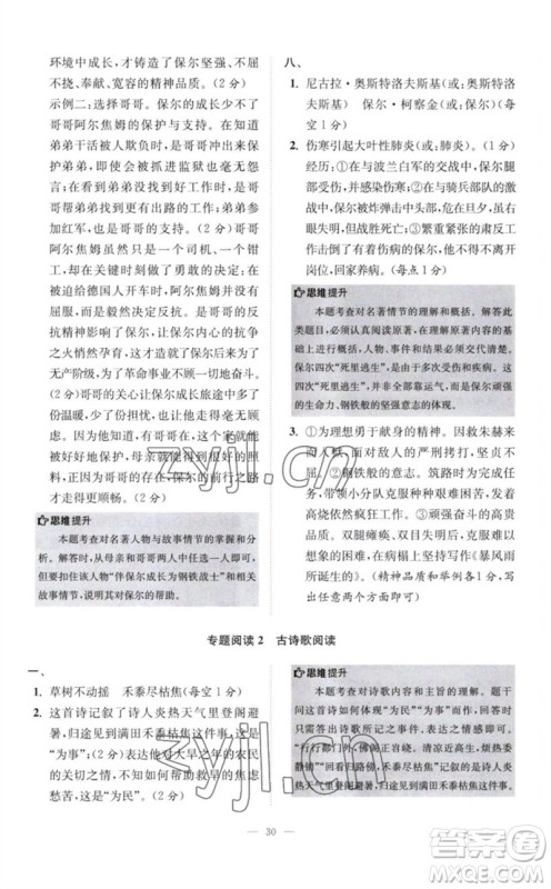 江苏凤凰科学技术出版社2023初中语文小题狂做八年级下册人教版巅峰版参考答案