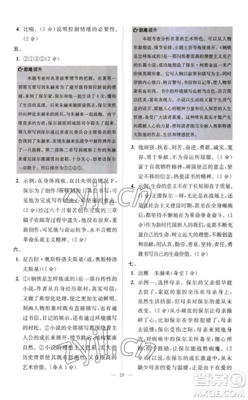 江苏凤凰科学技术出版社2023初中语文小题狂做八年级下册人教版巅峰版参考答案