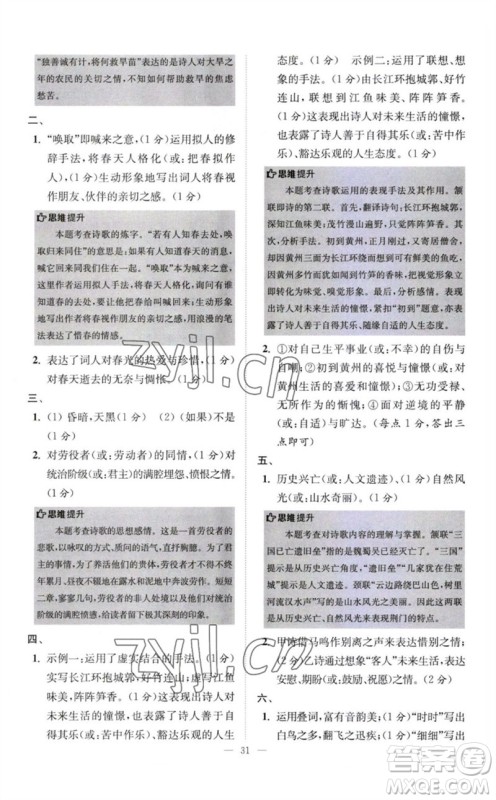 江苏凤凰科学技术出版社2023初中语文小题狂做八年级下册人教版巅峰版参考答案