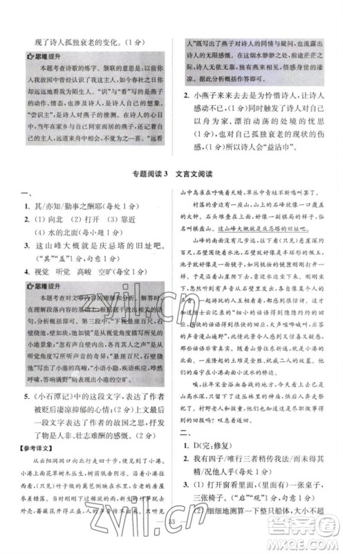 江苏凤凰科学技术出版社2023初中语文小题狂做八年级下册人教版巅峰版参考答案