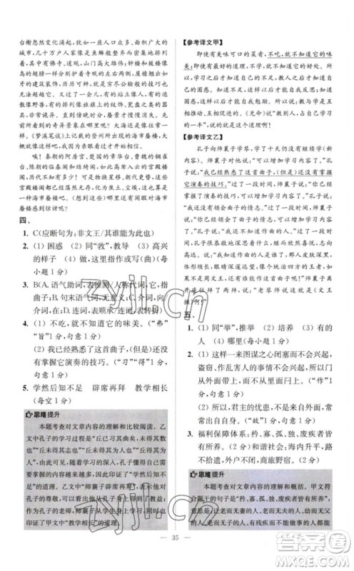 江苏凤凰科学技术出版社2023初中语文小题狂做八年级下册人教版巅峰版参考答案