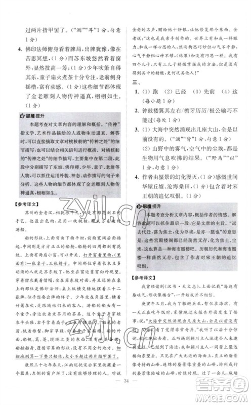 江苏凤凰科学技术出版社2023初中语文小题狂做八年级下册人教版巅峰版参考答案