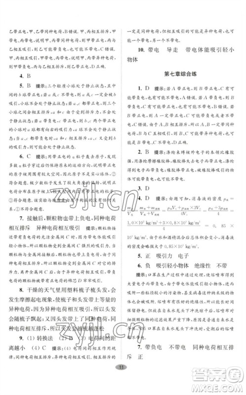 江苏凤凰科学技术出版社2023初中物理小题狂做八年级下册苏科版巅峰版参考答案