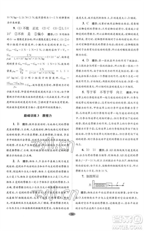 江苏凤凰科学技术出版社2023初中物理小题狂做八年级下册苏科版巅峰版参考答案