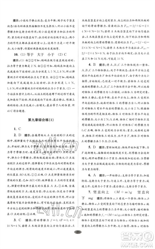 江苏凤凰科学技术出版社2023初中物理小题狂做八年级下册苏科版巅峰版参考答案