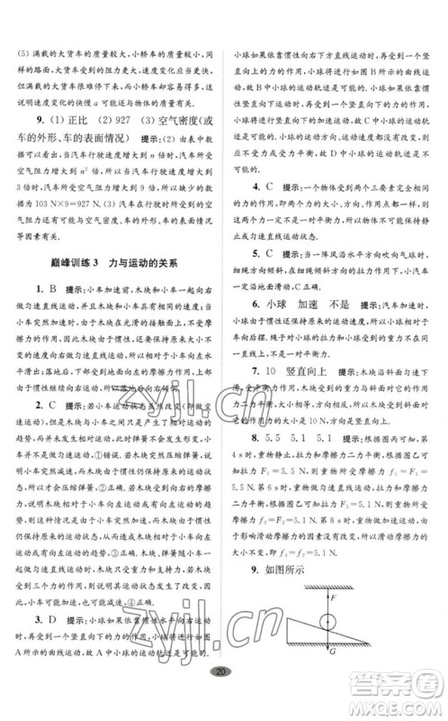 江苏凤凰科学技术出版社2023初中物理小题狂做八年级下册苏科版巅峰版参考答案