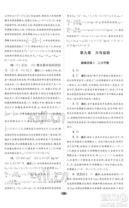 江苏凤凰科学技术出版社2023初中物理小题狂做八年级下册苏科版巅峰版参考答案