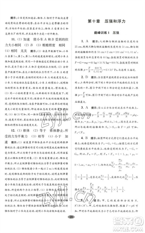 江苏凤凰科学技术出版社2023初中物理小题狂做八年级下册苏科版巅峰版参考答案