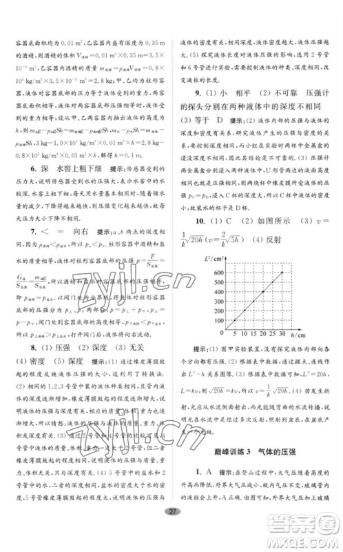 江苏凤凰科学技术出版社2023初中物理小题狂做八年级下册苏科版巅峰版参考答案