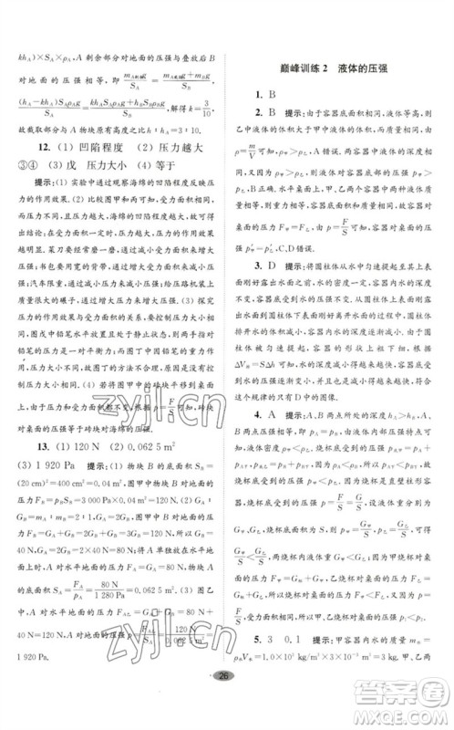 江苏凤凰科学技术出版社2023初中物理小题狂做八年级下册苏科版巅峰版参考答案