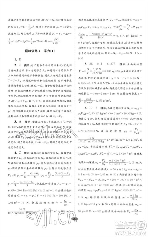 江苏凤凰科学技术出版社2023初中物理小题狂做八年级下册苏科版巅峰版参考答案