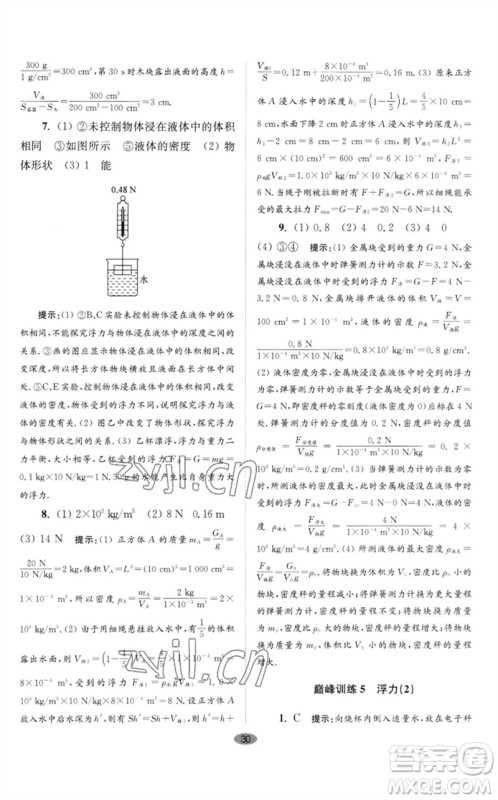 江苏凤凰科学技术出版社2023初中物理小题狂做八年级下册苏科版巅峰版参考答案