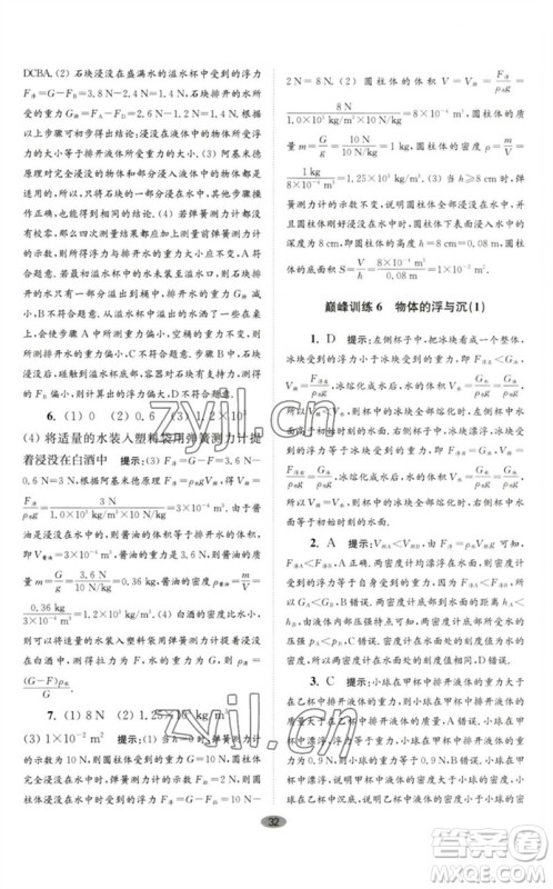 江苏凤凰科学技术出版社2023初中物理小题狂做八年级下册苏科版巅峰版参考答案