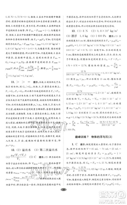 江苏凤凰科学技术出版社2023初中物理小题狂做八年级下册苏科版巅峰版参考答案