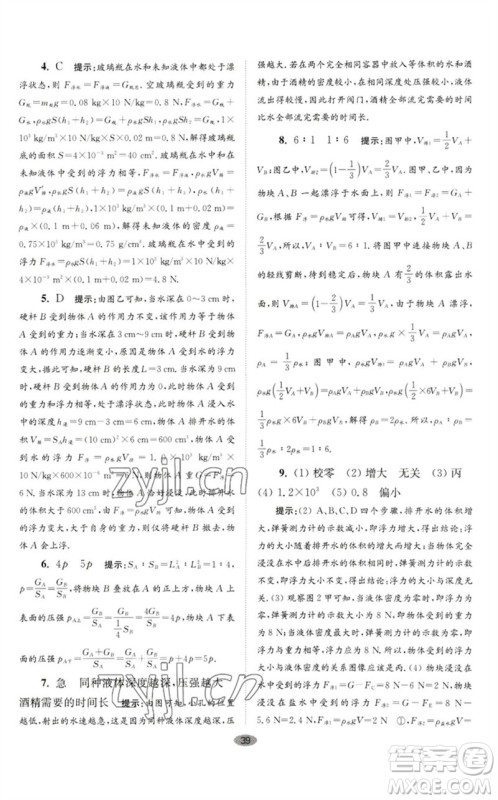 江苏凤凰科学技术出版社2023初中物理小题狂做八年级下册苏科版巅峰版参考答案