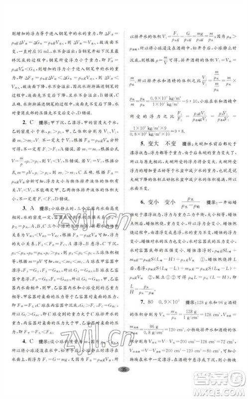 江苏凤凰科学技术出版社2023初中物理小题狂做八年级下册苏科版巅峰版参考答案