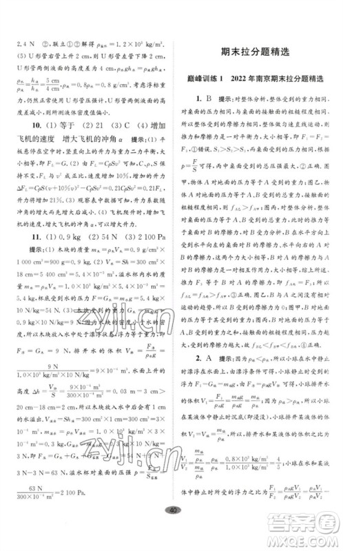 江苏凤凰科学技术出版社2023初中物理小题狂做八年级下册苏科版巅峰版参考答案