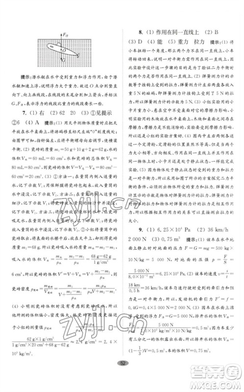 江苏凤凰科学技术出版社2023初中物理小题狂做八年级下册苏科版巅峰版参考答案